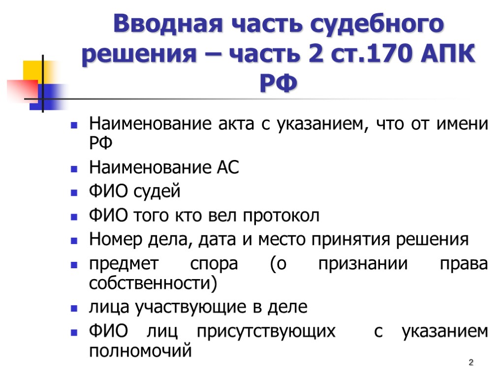 Вводная часть судебного решения – часть 2 ст.170 АПК РФ Наименование акта с указанием,